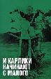 И карлики начинают с малого