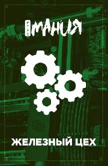 Смотреть Игромания. Железный цех