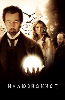 Смотреть Иллюзионист