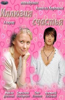 Смотреть Иллюзия счастья