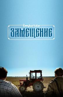 Смотреть Импортозамещение