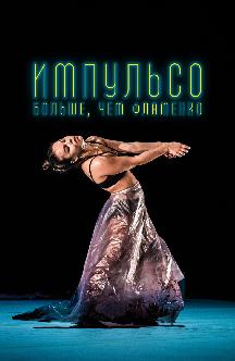 Смотреть Импульсо: Больше, чем фламенко