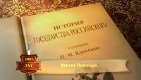 История Государства Российского Сезон-1 Взятие Полоцка