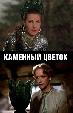 Каменный цветок