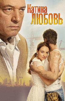 Смотреть Катина любовь