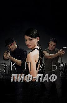 Смотреть Клуб Пиф-Паф