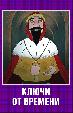 Ключи от времени