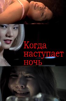 Смотреть Когда наступает ночь