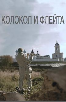 Смотреть Колокол и флейта