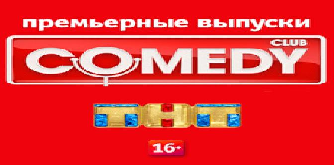 Смотреть Comedy Club