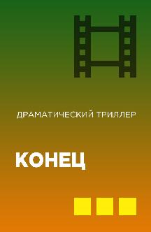 Смотреть Конец