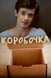 Смотреть Коробочка