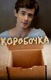 Коробочка