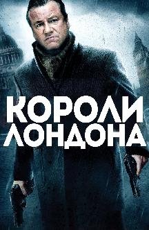 Смотреть Короли Лондона
