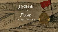 Короткий метр Короткий метр Дворник на Луне. Волшебный фонарь 4