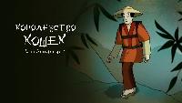 Короткий метр Короткий метр Королевство кошек. Волшебный фонарь 4