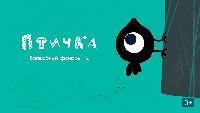 Короткий метр Короткий метр Птичка. Волшебный фонарь 12