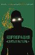 Корпорация «Святые моторы»