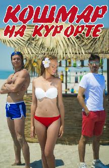 Смотреть Кошмар на курорте