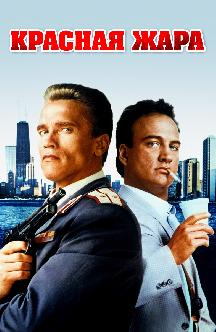 Смотреть Красная жара
