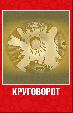 Круговорот