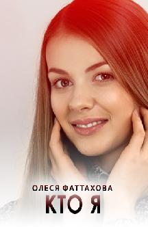 Смотреть Кто я
