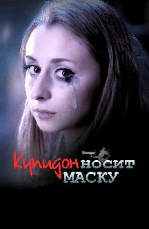 Смотреть Купидон носит маску