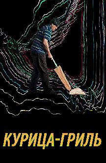 Смотреть Курица-гриль