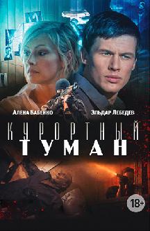 Смотреть Курортный туман