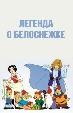 Легенда о Белоснежке