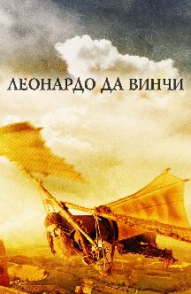 Смотреть Леонардо да Винчи