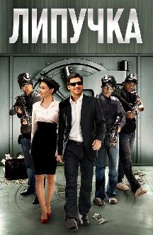 Смотреть Липучка