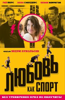 Смотреть Любовь как спорт