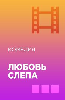 Смотреть Любовь слепа