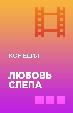 Любовь слепа