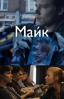 Смотреть Майк