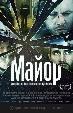Майор
