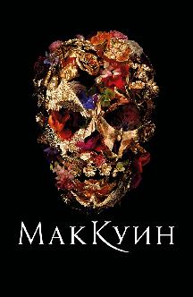 Смотреть Маккуин (на английском языке с русскими субтитрами)
