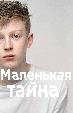 Маленькая тайна