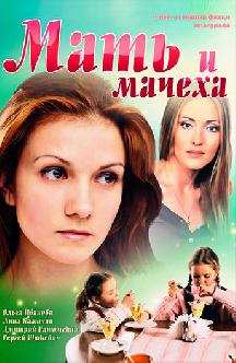 Смотреть Мать и мачеха