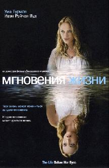 Смотреть Мгновения жизни