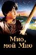 Мио, мой Мио