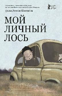 Смотреть Мой личный лось