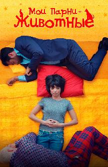 Смотреть Мои парни – животные