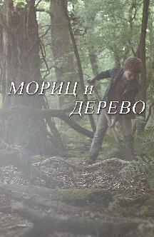 Смотреть Мориц и дерево