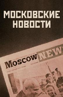Смотреть Московские новости