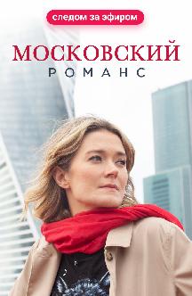 Смотреть Московский романс