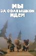 Мы за солнышком идем