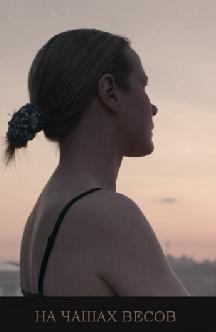 Смотреть На чашах весов