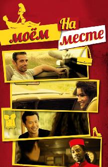 Смотреть На моем месте (Сам не свой)
